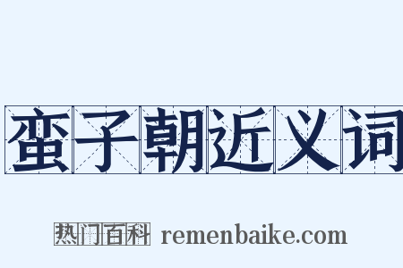 蛮子朝近义词是什么意思的图片